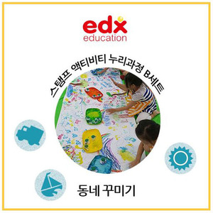 edx 스탬프 액티비티 누리과정 B세트 동네 꾸미기하바24